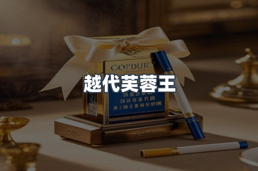 越代芙蓉王