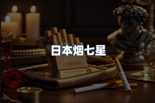 日本烟七星