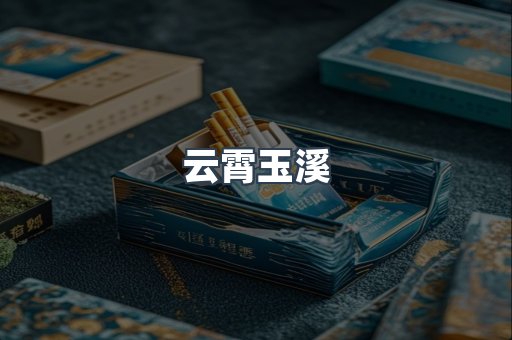 云霄玉溪