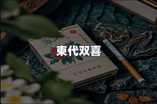 柬代双喜